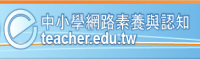 教師網路素養與認知網: eTeacher
